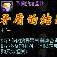 地下城与勇士！特卖！10个矛盾结晶体=1元 